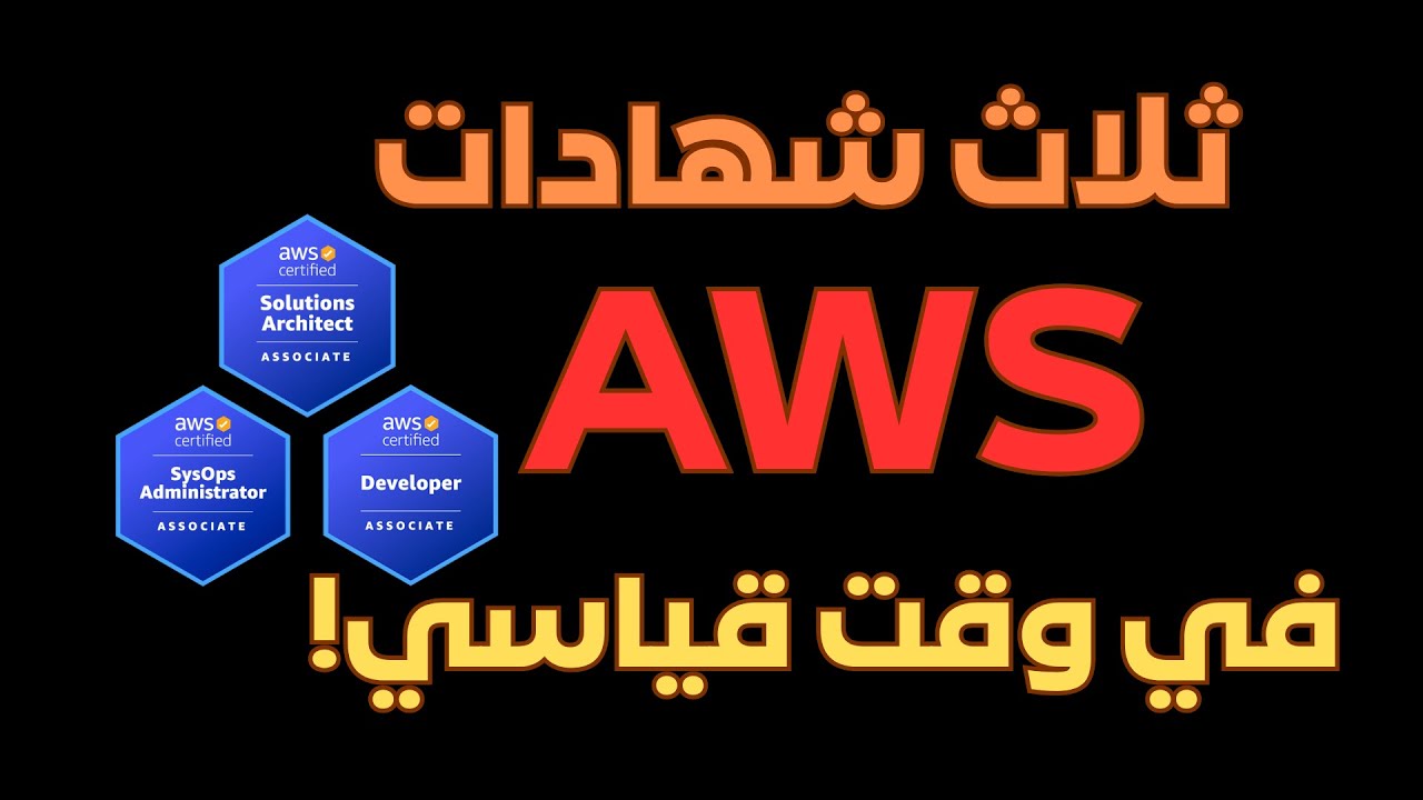 AWS | كيف تحصل على ثلاث شهادات  في وقت قياسي