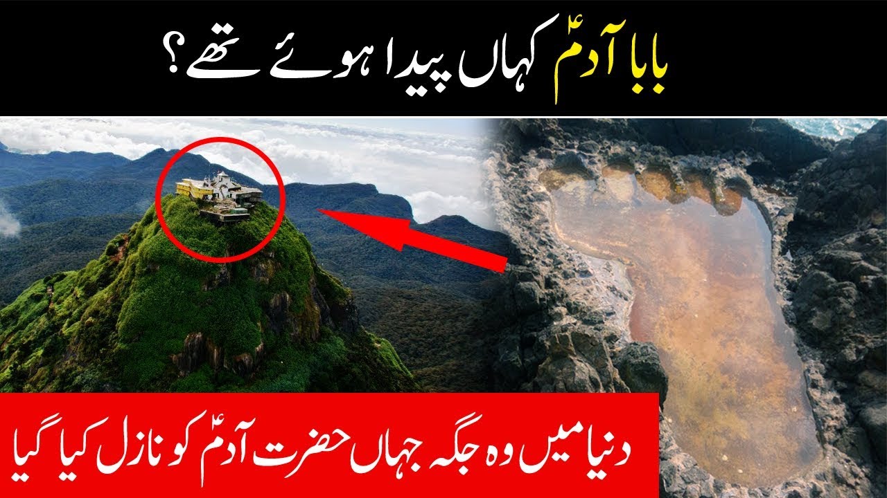 Adam (A.S) kaha paida hue the | Hazrat Adam’s Peak | Adam AS Footfrint Sri lanka | Koh e Adam