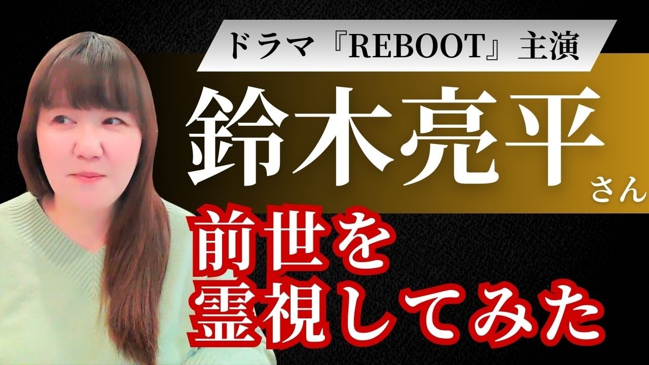 鈴木亮平さんの前世を霊視してみた