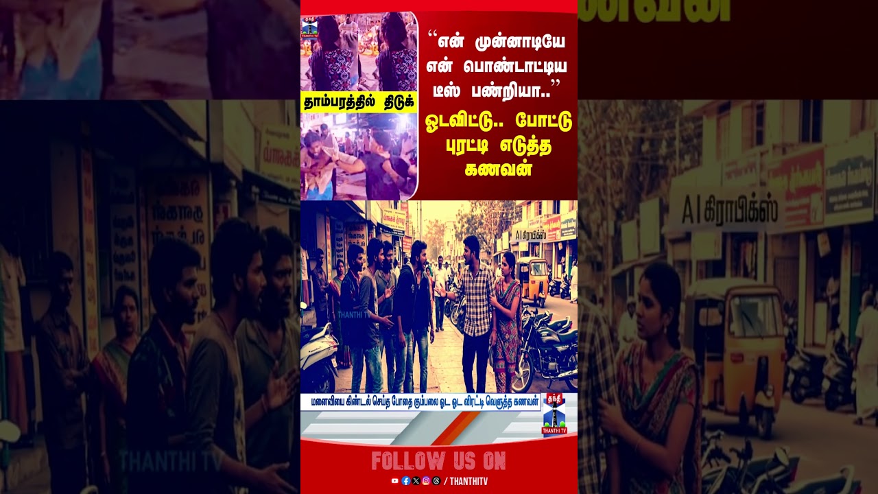 chennai | husbandwife | viralvideo