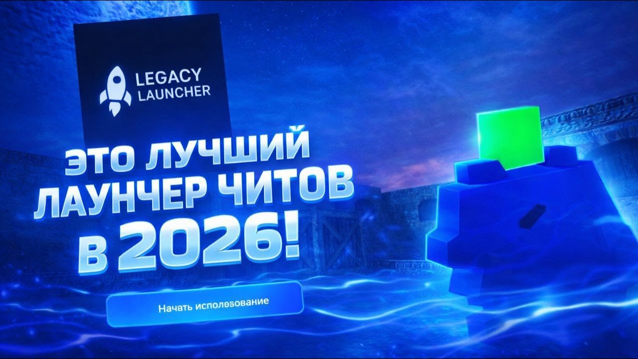 👀Это ЛУЧШИЙ ЛАУНЧЕР для ЧИТОВ CS 1.6 в 2026!👀