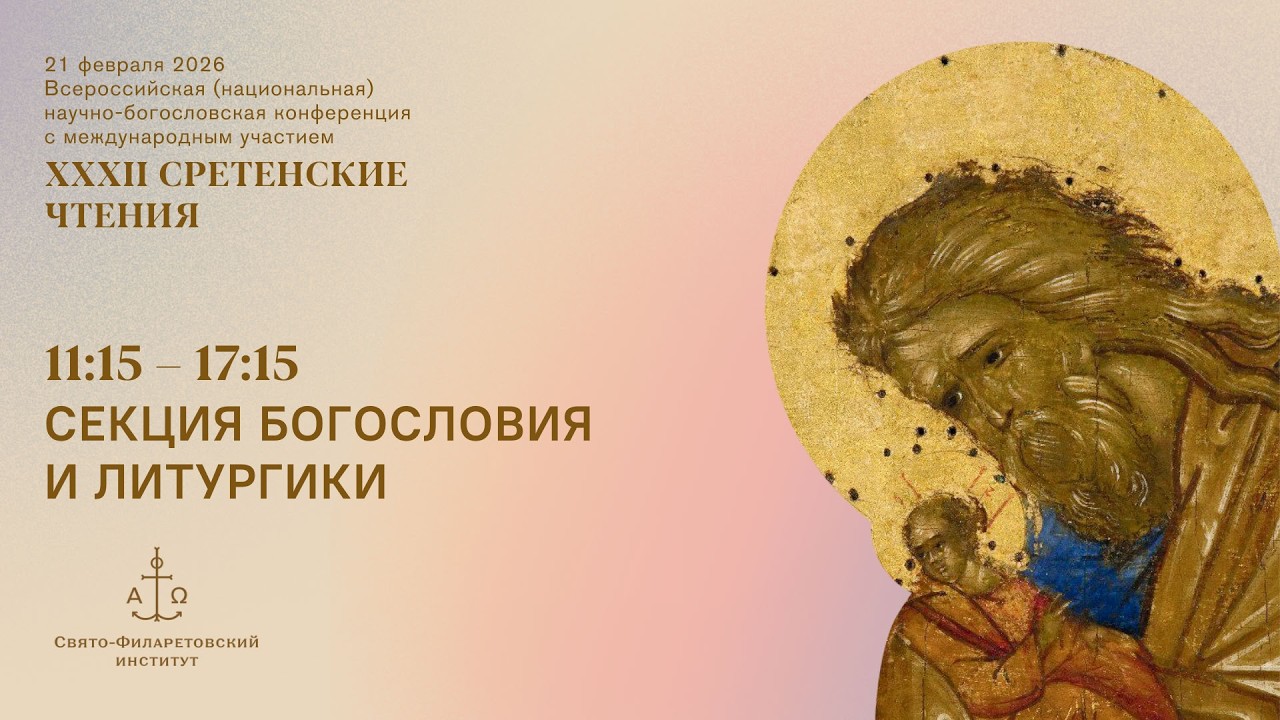 Секция богословия и литургики. XXXII Сретенские чтения