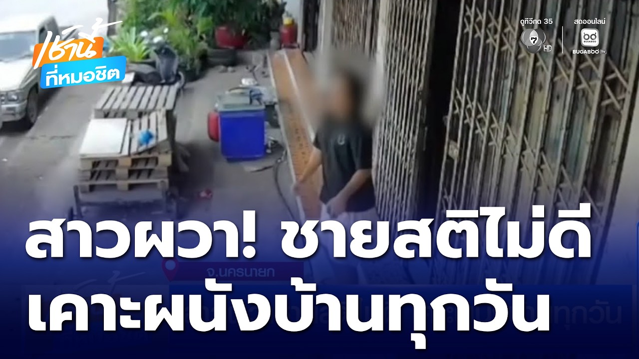 สาวผวาชายสติไม่ดี เคาะผนังบ้านทุกวัน | เช้านี้ที่หมอชิต