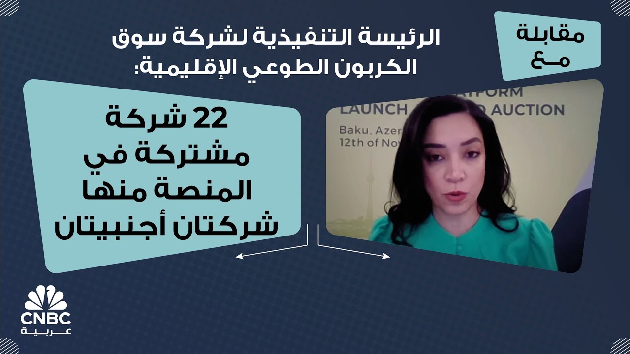 الرئيسة التنفيذية لشركة سوق الكربون الطوعي الإقليمية: 22 شركة مشتركة في المنصة منها شركتان أجنبيتان