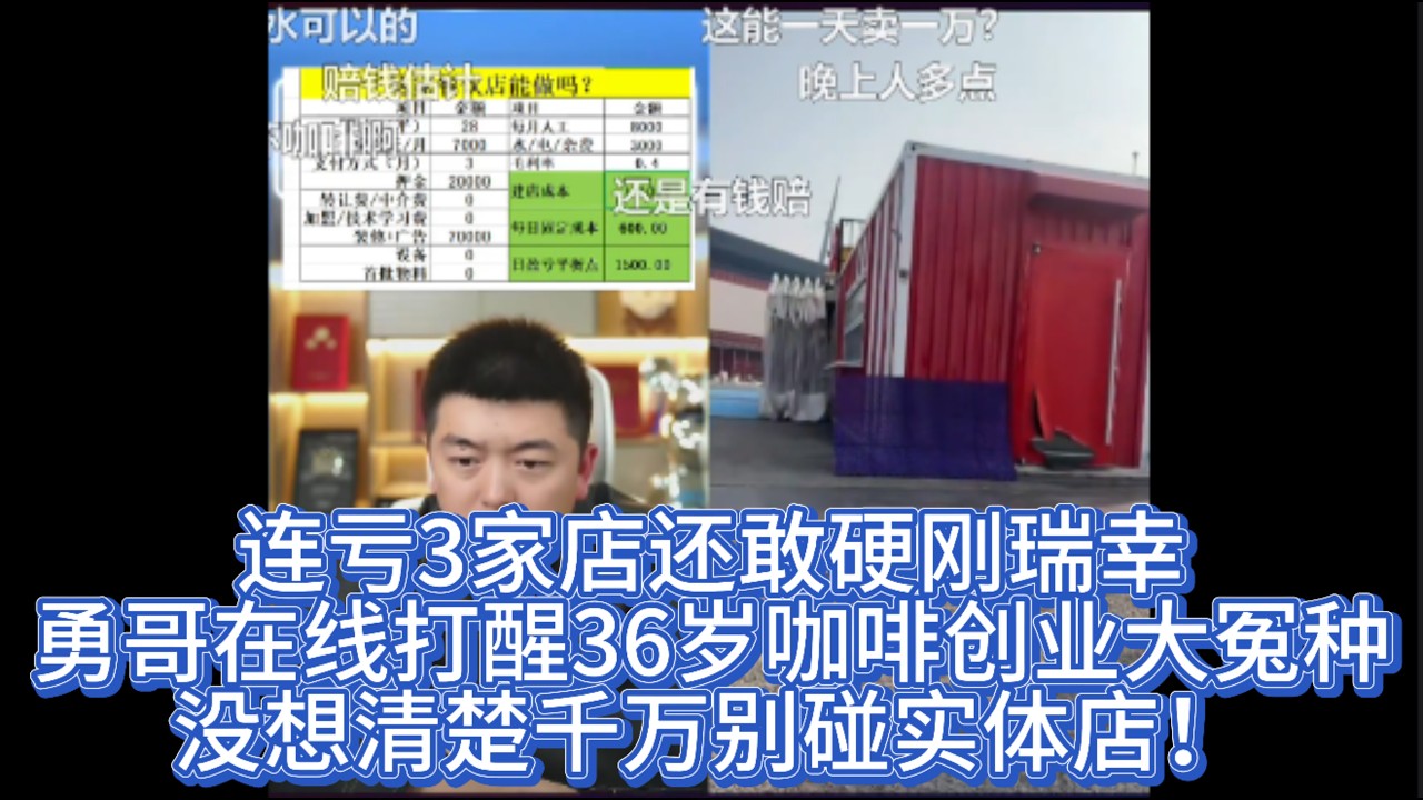 连亏3家店还敢硬刚瑞幸？勇哥在线打醒36岁咖啡创业大冤种：没想清楚千万别碰实体店！