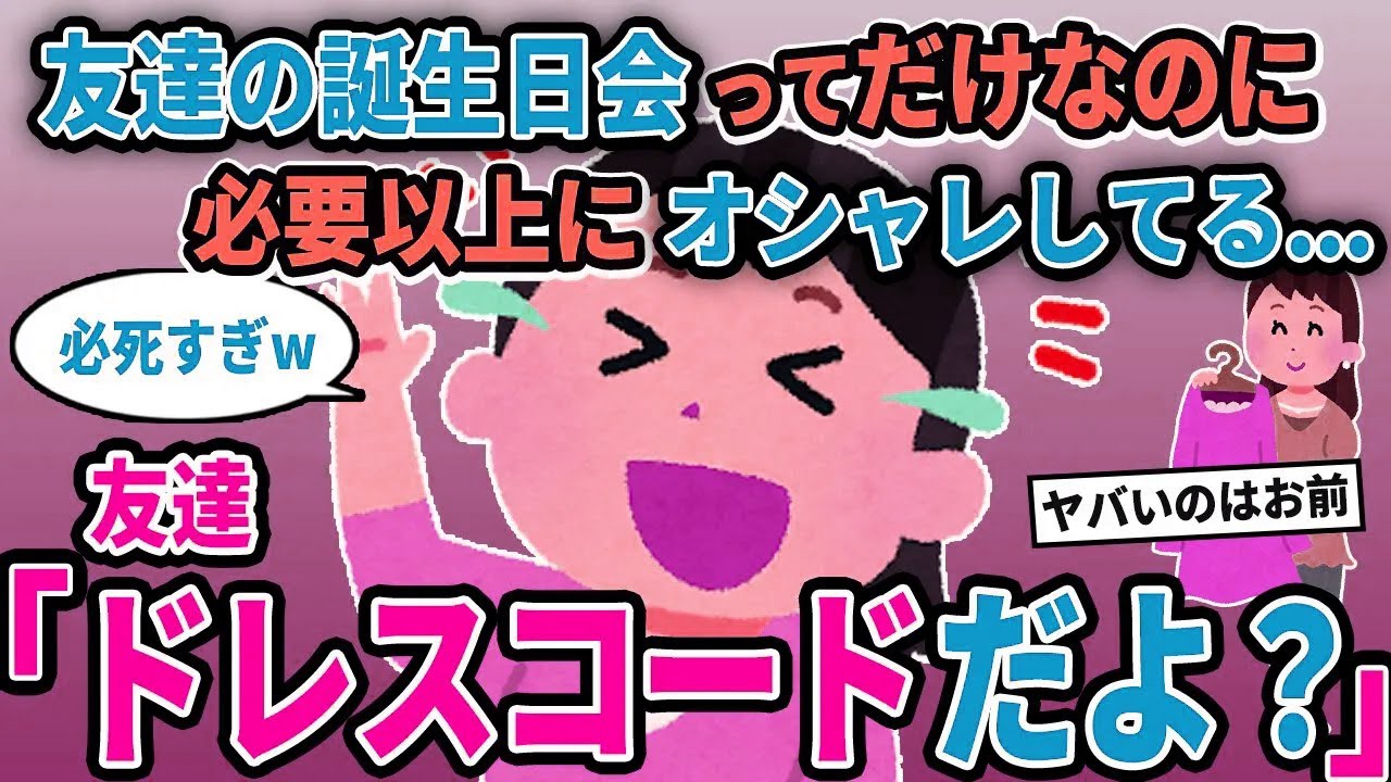 【報告者キチ】「友達の誕生会ってだけなのにみんな必要以上にオシャレしてるw」→友達「ドレスコードだよ？」【2chゆっくり解説】