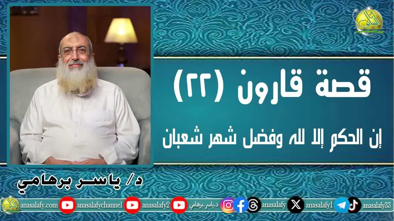 قصة قارون (22) إن الحكم إلا لله وفضل شهر شعبان. د/ ياسر برهامي