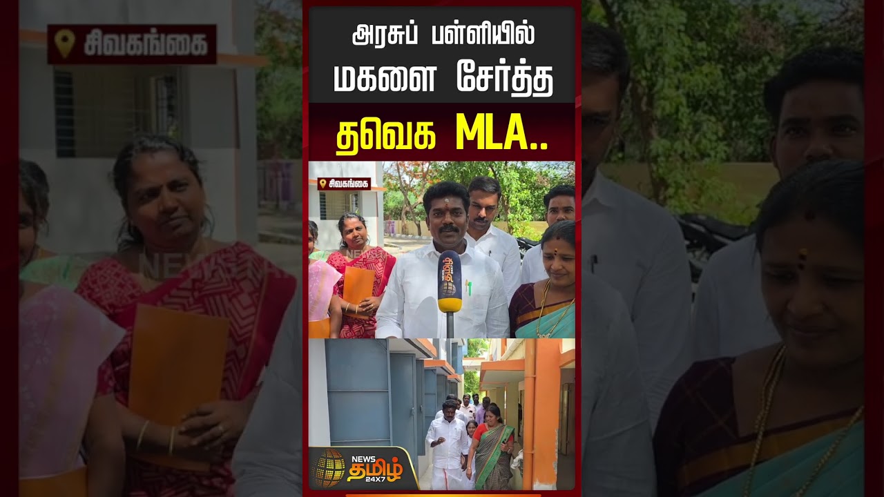 அரசுப் பள்ளியில் மகளை சேர்த்த தவெக MLA #tvkmla #govtschool #cmvijay