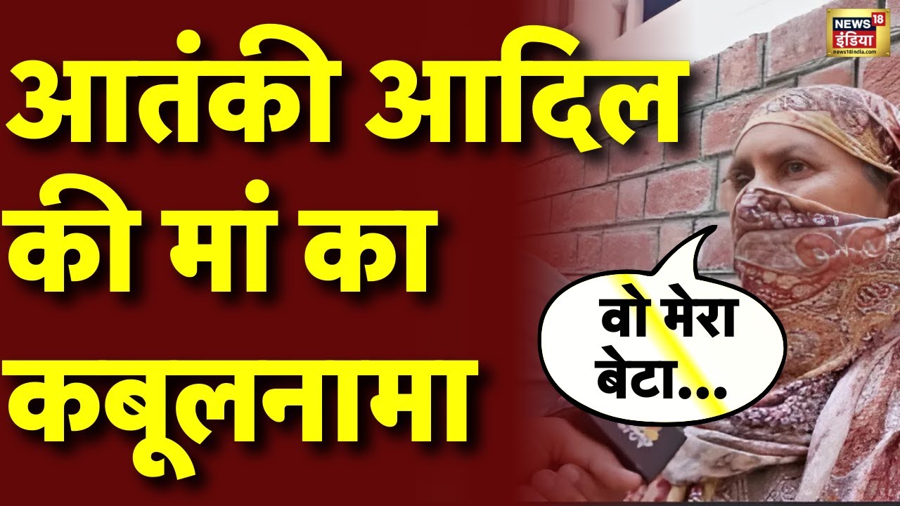 Pahalgam Terrorist Adil Mother Live: आदिल की मां का खुलासा | Indian Army | PM Modi | Pakistan