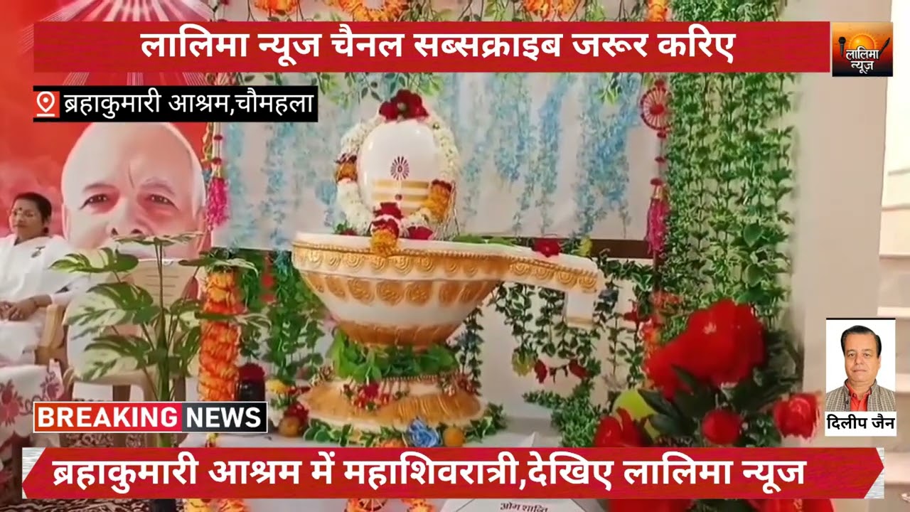 ब्रहाकुमारी आश्रम में मनाया महाशिवरात्री,देखिए लालिमा न्यूज पर। चैनल को लाईक और सब्सक्राइब जरूर करिए