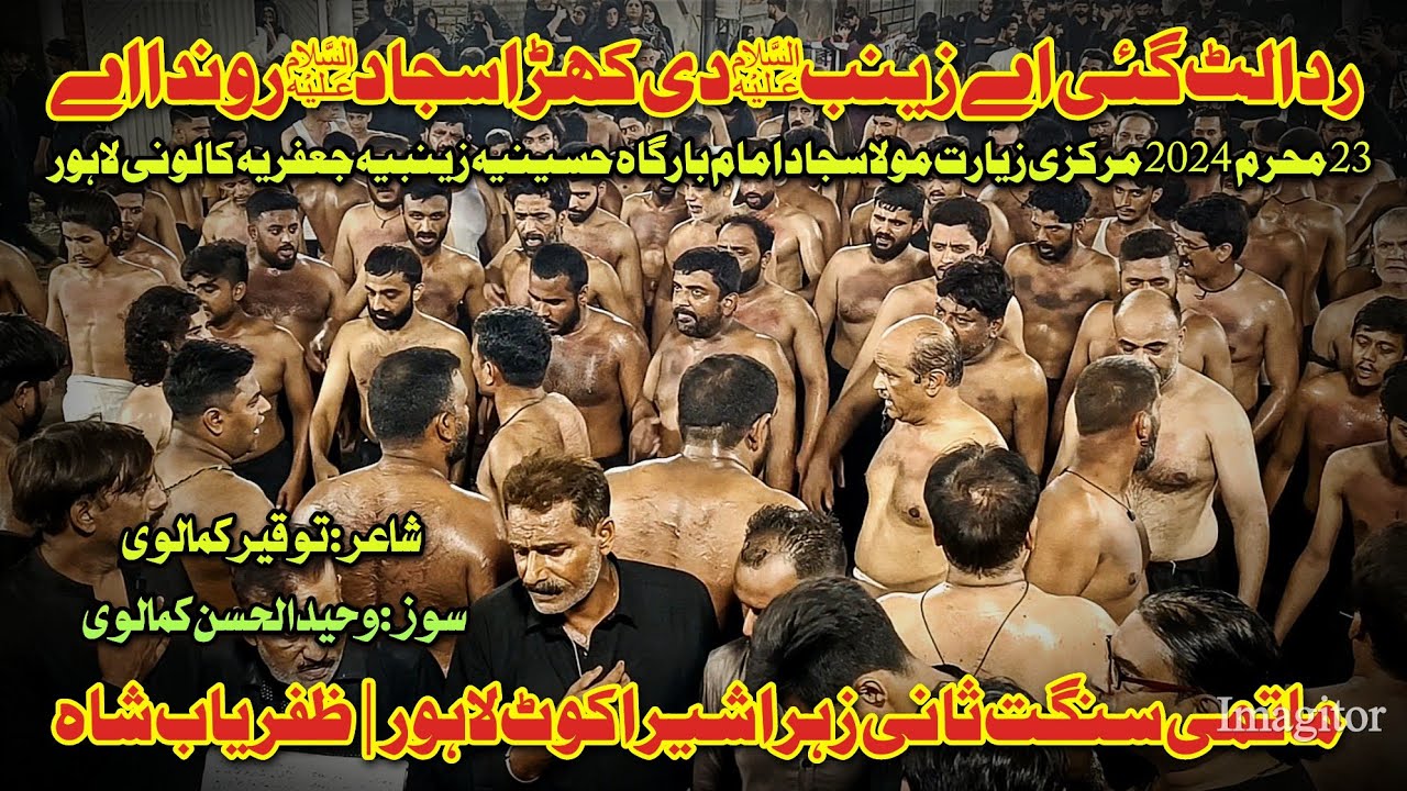 23 Moharram 2024 | Rida Lut Gai Ae Zainab Di | Sangat Sani E Zahra Shera kot Lahore | Zafaryab shah