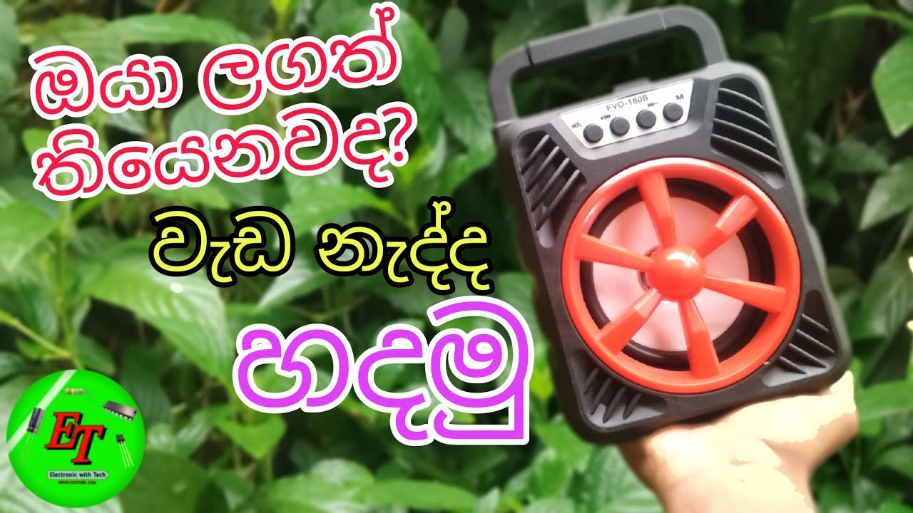 BT SPEAKER REPAIR SINHALA . බ්ලූටූත් ස්පීකරෙ හදමු... ELECTRONIC With TECH