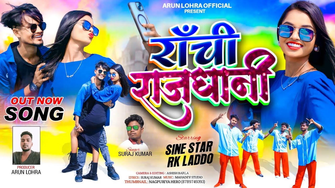 RANCHI RAJDHANI//रांची राजधानी SINGER SURAJ KUMAR NEW NAGPURI DANCE SONG 2025