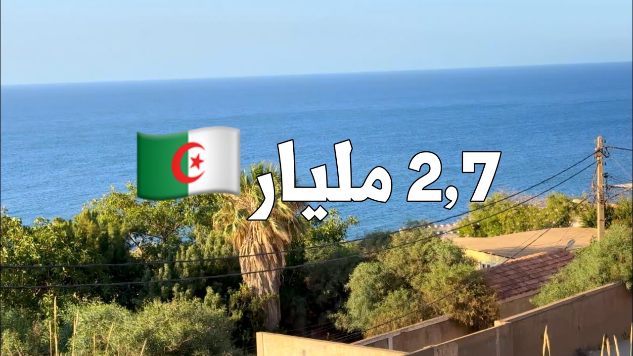 ✔️ تم البيع✔️ منزل في تيبازة 🇩🇿 بـ 2,7 مليار