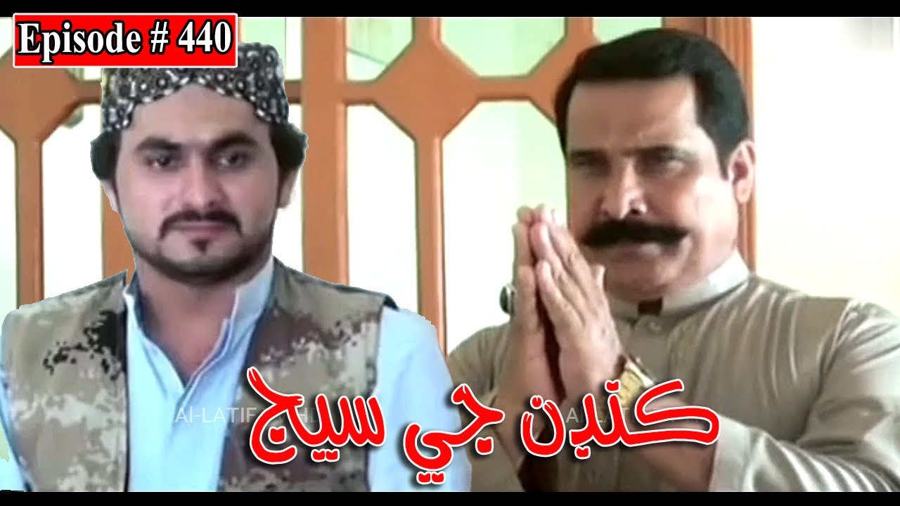 Kandan Ji Sej Episode 440 Sindhi Drama | Sindhi Dramas 2022