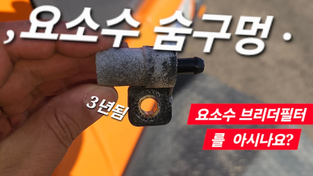 디벨론 150w-7●●요소수 브리더필터●●/교환하기/DEVELON 