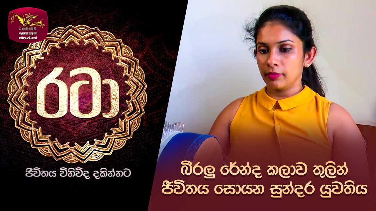 Rataa | රටා | බීරලු රේන්ද කලාව තුලින් ජීවිතය සොයන සුන්දර යුවතිය | 2023-04-22 | Rupavahini