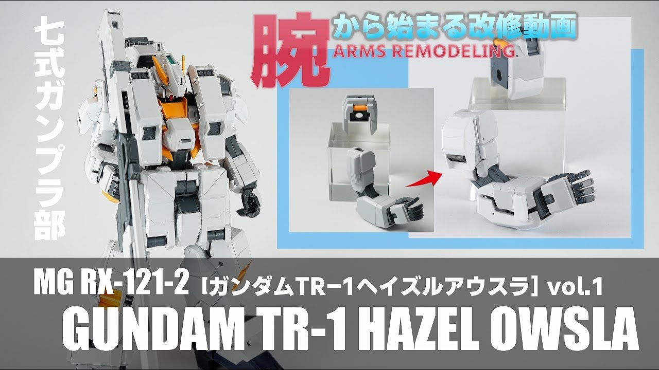 本気でガンプラ改造・全塗装：MGガンダムTR-1ヘイズルアウスラ[vol.1 腕改修] Gunpla MG Gundam hazel owsla vol.1