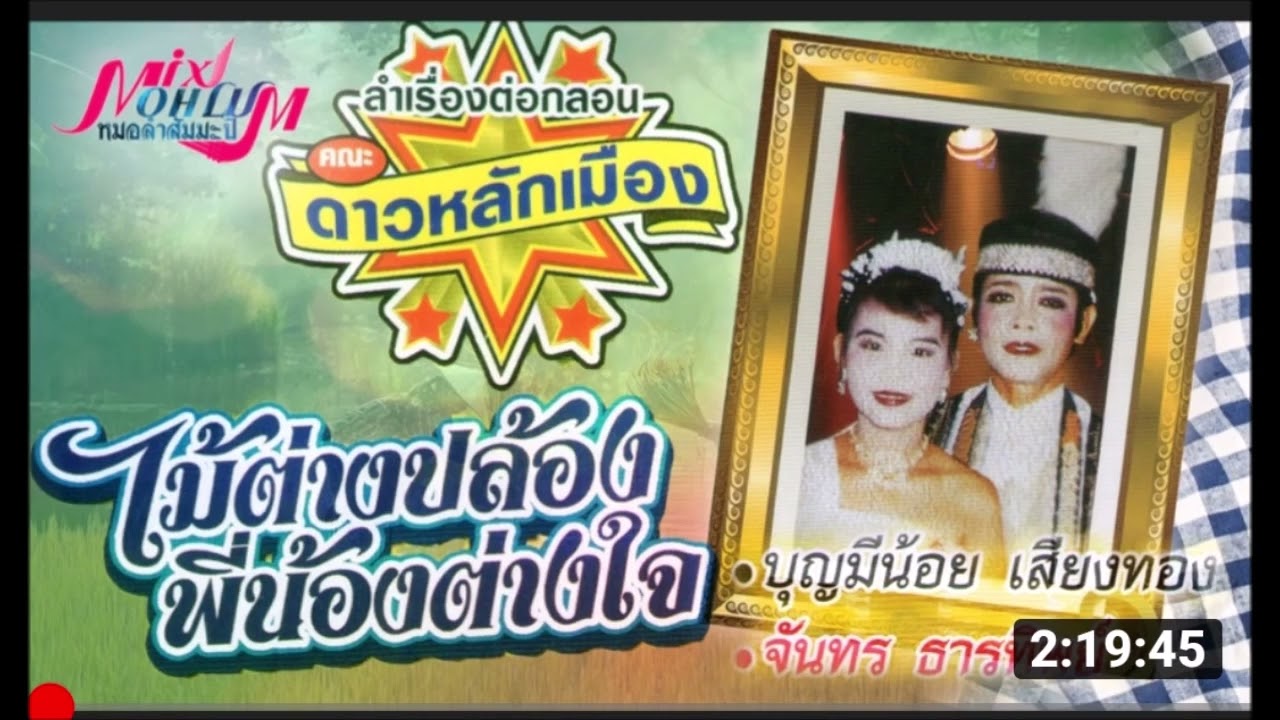 ไม้ต่างปล้องพีน้องต่างใจ