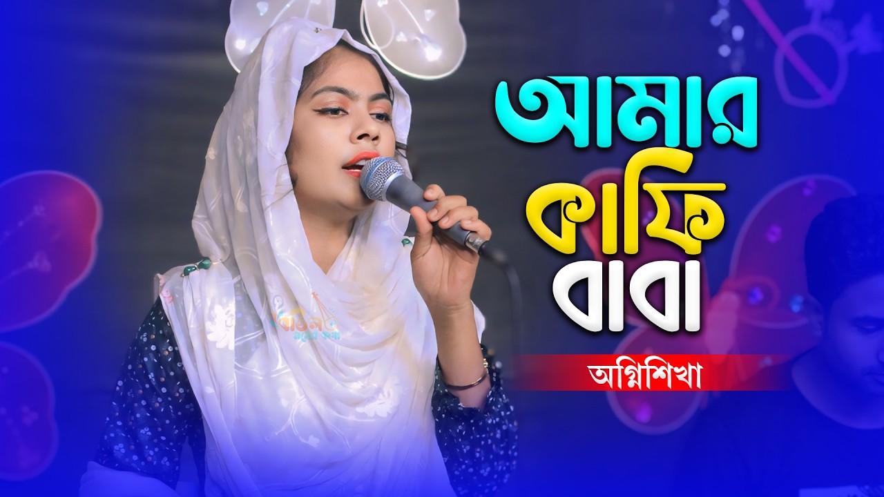 ওরে আমার কাফি বাবা - দেওয়ান অগ্নিশিখা | Ore Amar Kafi Baba - Dewan Agnishikha | New Baul Song 2026