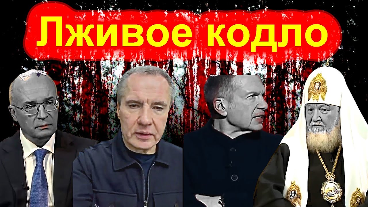 Сатиричні раш-новини №1695  -  Лживое кодло