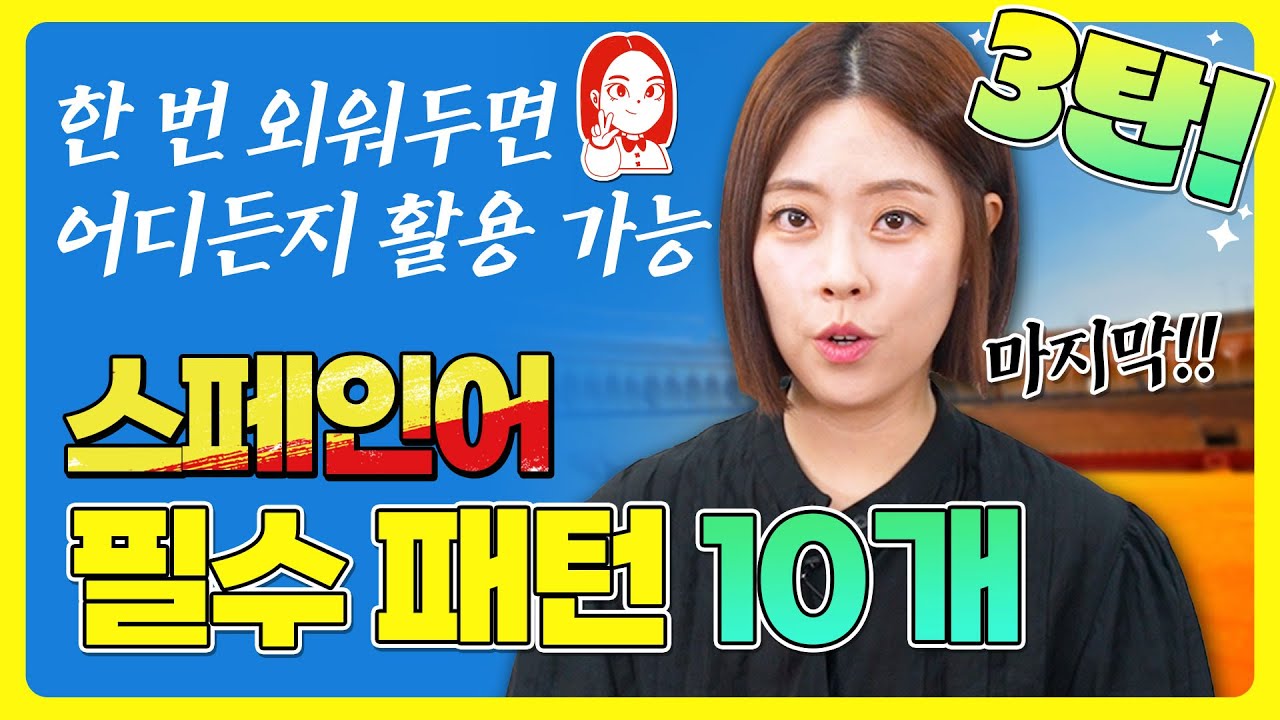 [스페인어 필수패턴 3탄] 원어민들이 쓰는 찐 스페인어 패턴 모음  #스페인어패턴 #스페인어회화 #시원스쿨스페인어