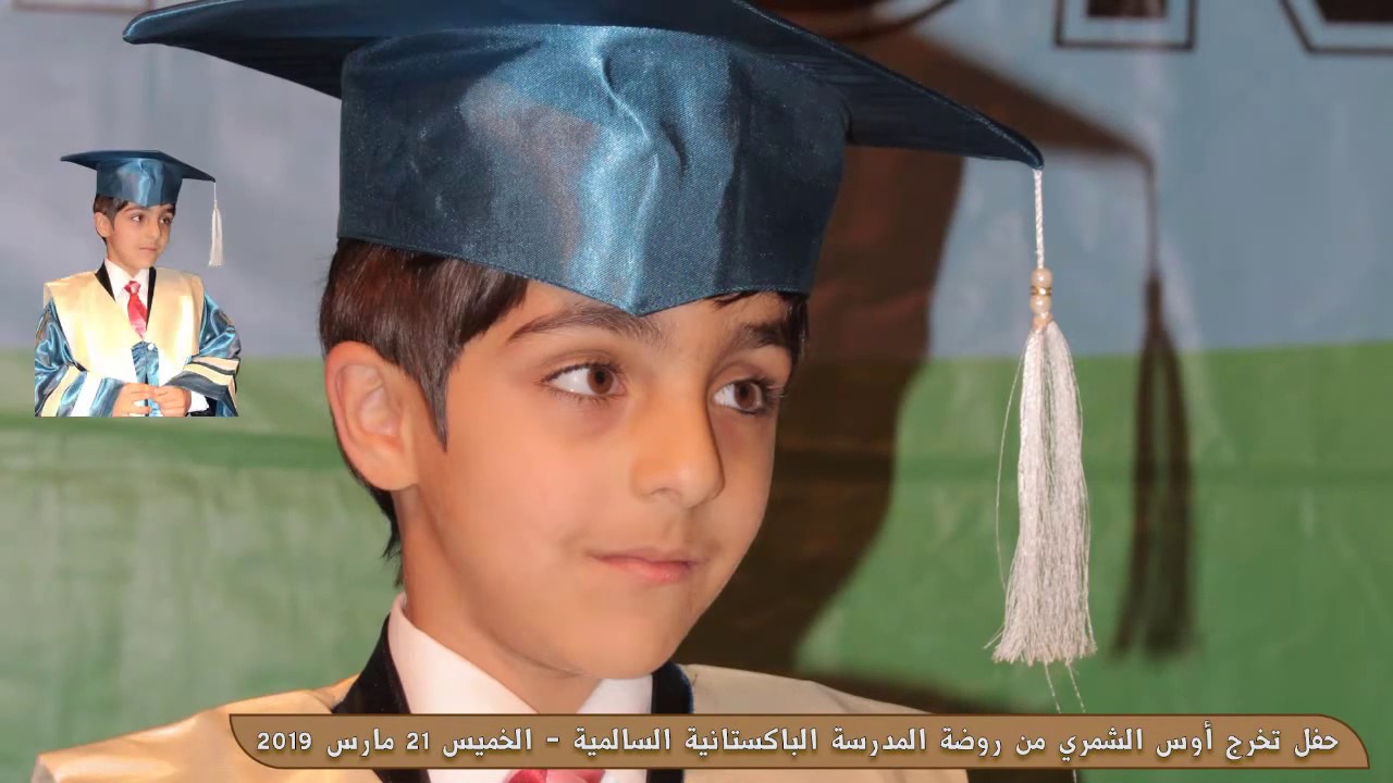 حفل تخرج اوس مساعد الشمري من روضة المدرسة الباكستانية السالمية الخميس 21 مارس 2019