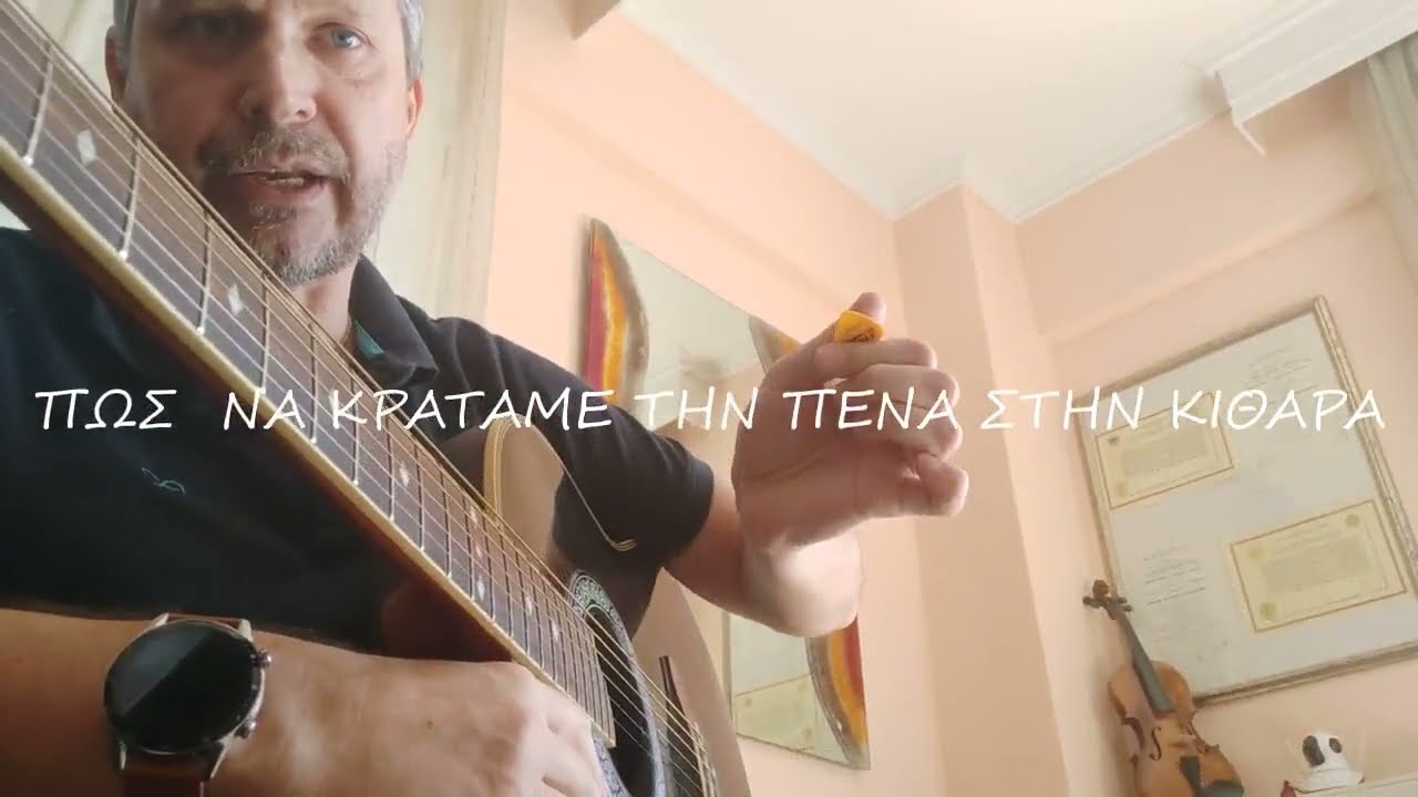 ΠΩΣ ΝΑ ΚΡΑΤΑΜΕ ΤΗΝ ΠΕΝΑ ΣΤΗΝ ΚΙΘΑΡΑ