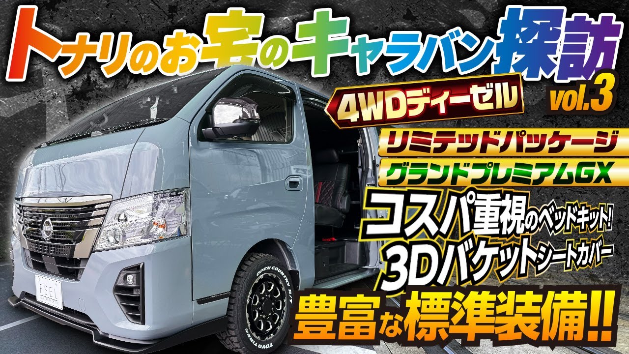 【キャラバン】トナリのお宅のキャラバン探訪Vol.3！
