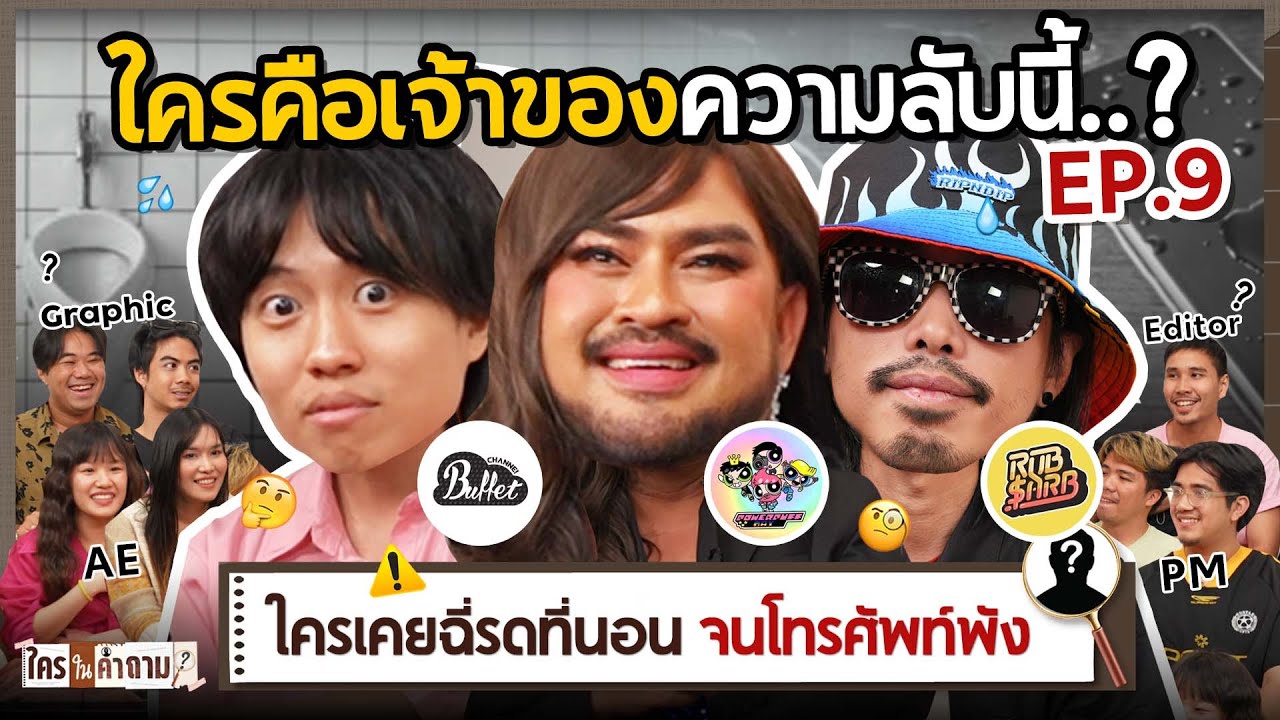 ใครในคำถาม EP.9 x รอเรน สมัคร เจง | ยกกำลัง