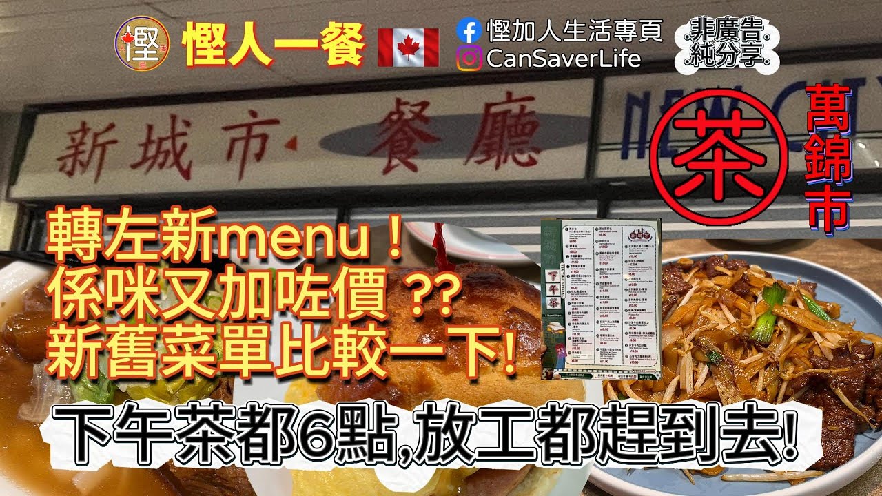 慳人一餐 - 新城市餐廳 New City Restaurnt - 萬錦市 - 轉左新menu! 係咪有加咗價? 新舊菜單比較一下便知龍與鳳!