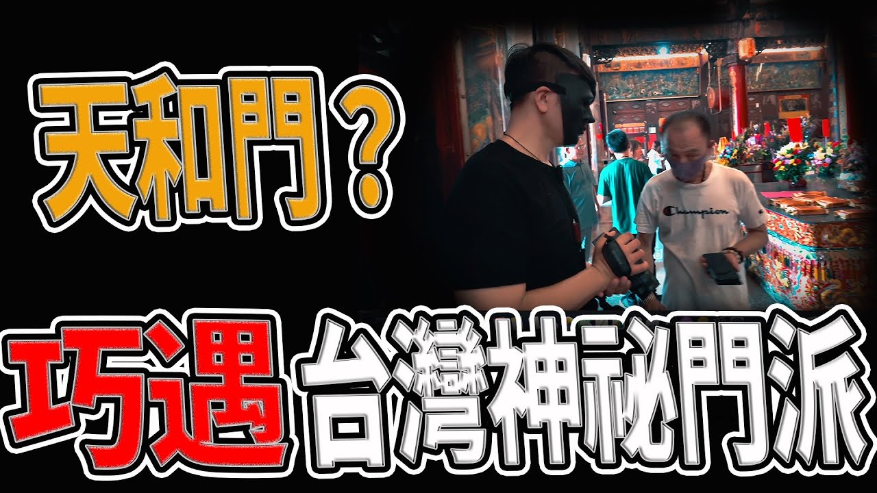 毀三觀！關公是頭號戰犯！｜天和門？巧遇秘密法派師兄｜岳飛的武功後傳｜#參天宮#雲林#陰廟#關聖帝君｜《鬼man＆阿道夫》feat.師妹｜ 道教 稽查 探險 ｜#道教#靈異#巫術#廟宇