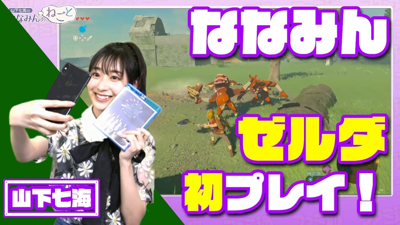 声優・山下七海がハイラルに降り立つ！　『ゼルダの伝説』を初プレイ【ななみんのねごと】