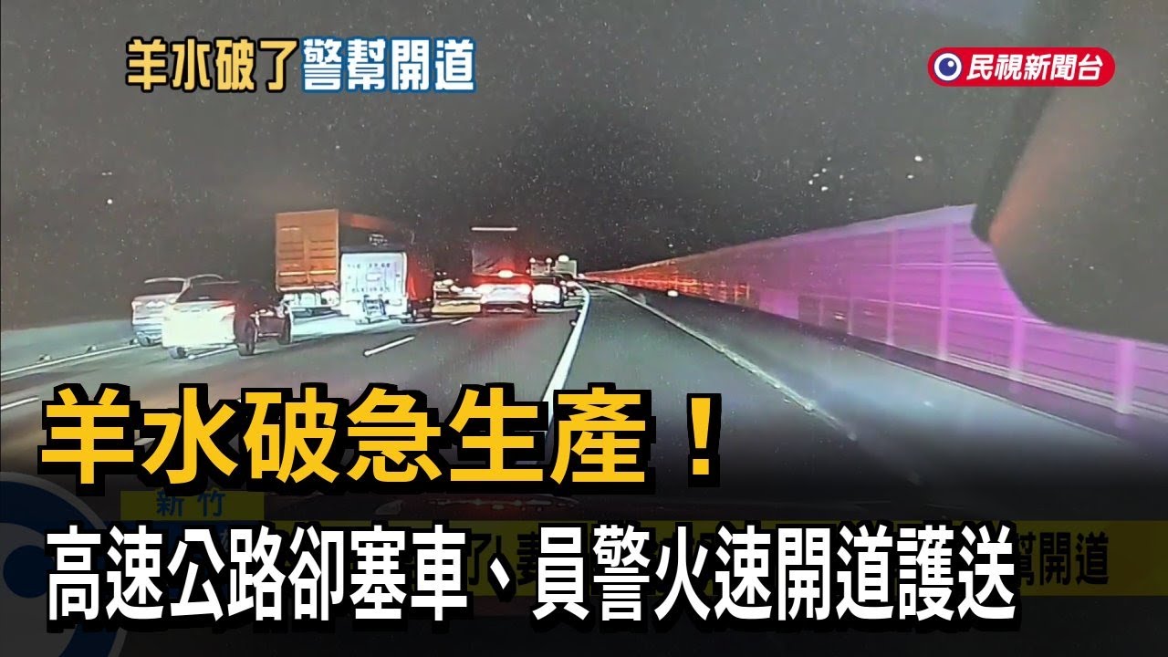 羊水破了！ 高速公路大塞車  員警火速「開道護送生產」－民視新聞
