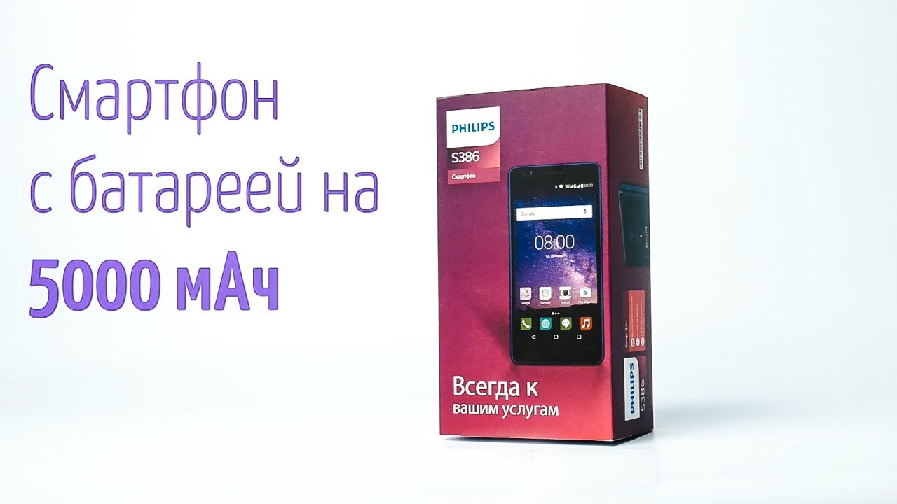 Знакомство со смартфоном Philips S386 с батареей на 5000 мАч