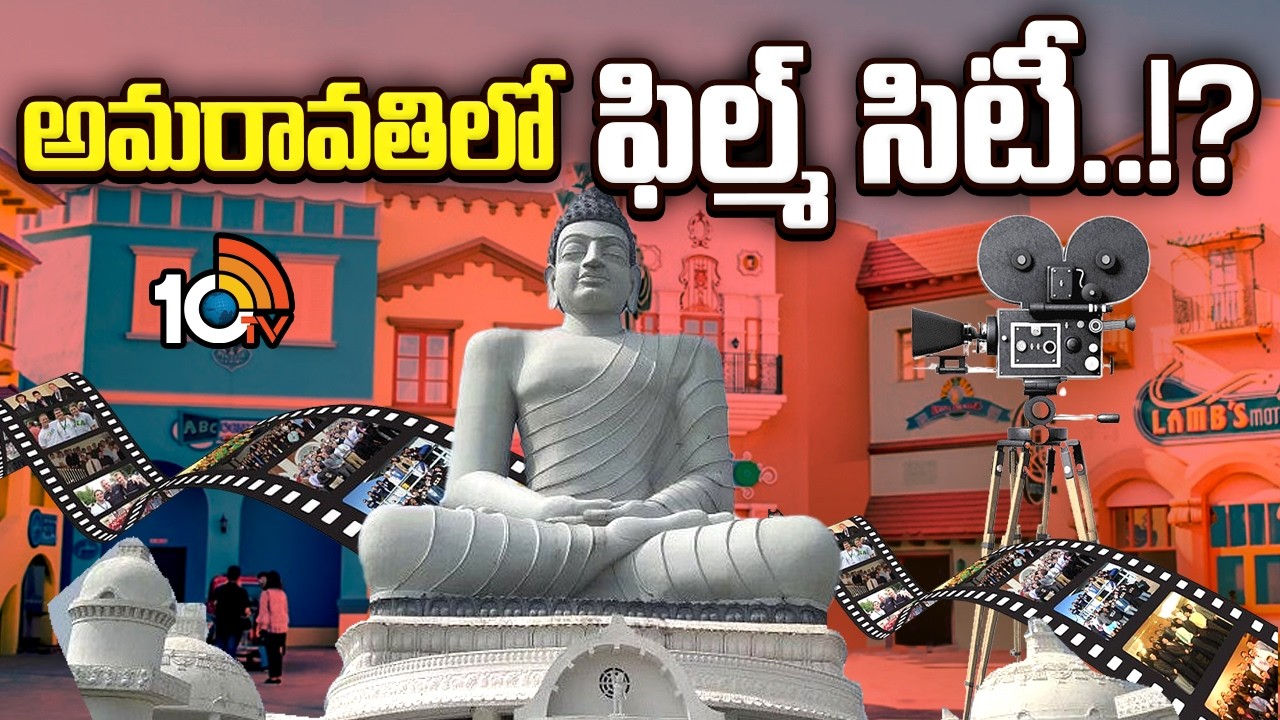 Film Hub In Amaravathi | అమరావతిలో ఫిల్మ్ సిటీ..!? | Gossip Garage | 10TV