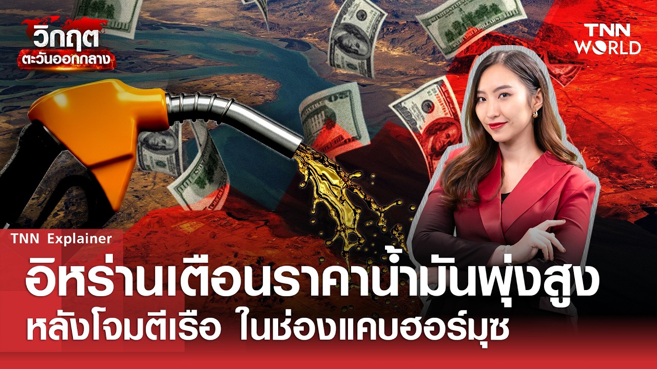 ''อิหร่าน''เตือนราคาน้ำมันพุ่งสูงหลังโจมตีเรือใน''ช่องแคบฮอร์มุซ'' l TNN World l 11 MAR 2026