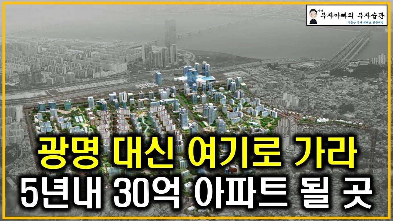 광명 대신 여기로 가라 5년내 30억 아파트 될 곳