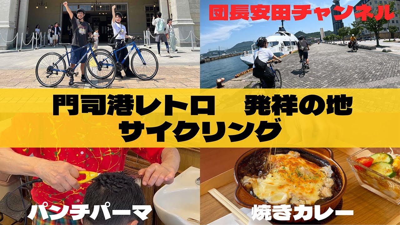 門司港レトロ 発祥の地サイクリング