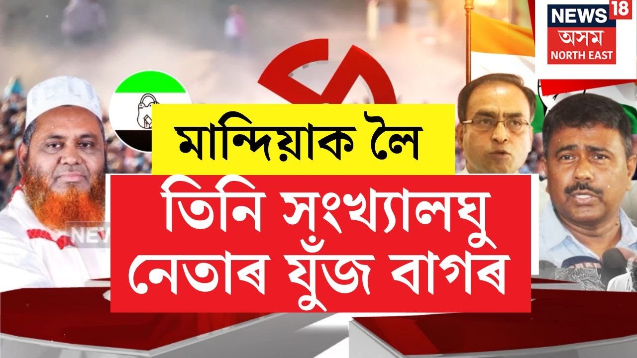 Assam Assembly 2026 | নৱগঠিত মন্দিয়াত বিৰোধীৰ মহাৰণ