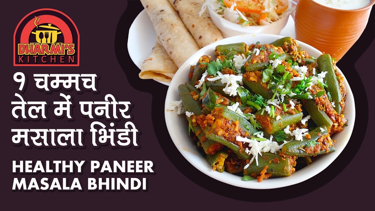 Stuffed Bhindi Masala With Paneer | No Onion No Garlic |पनीर मसाला भिंडी सिर्फ १ चम्मच तेल में बनाइए