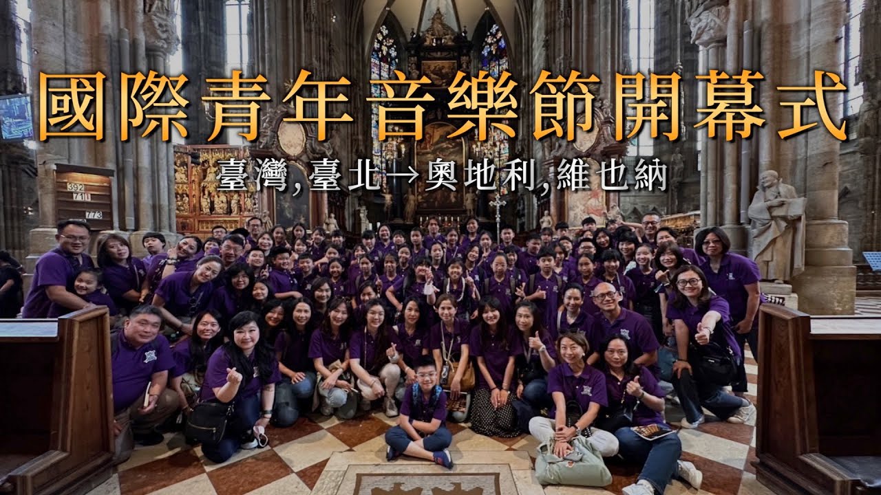 【音樂之都維也納系列】合唱團抵達奧地利😳！？參加2023 SCL國際青年音樂節開幕式！ ｜復興小學合唱團