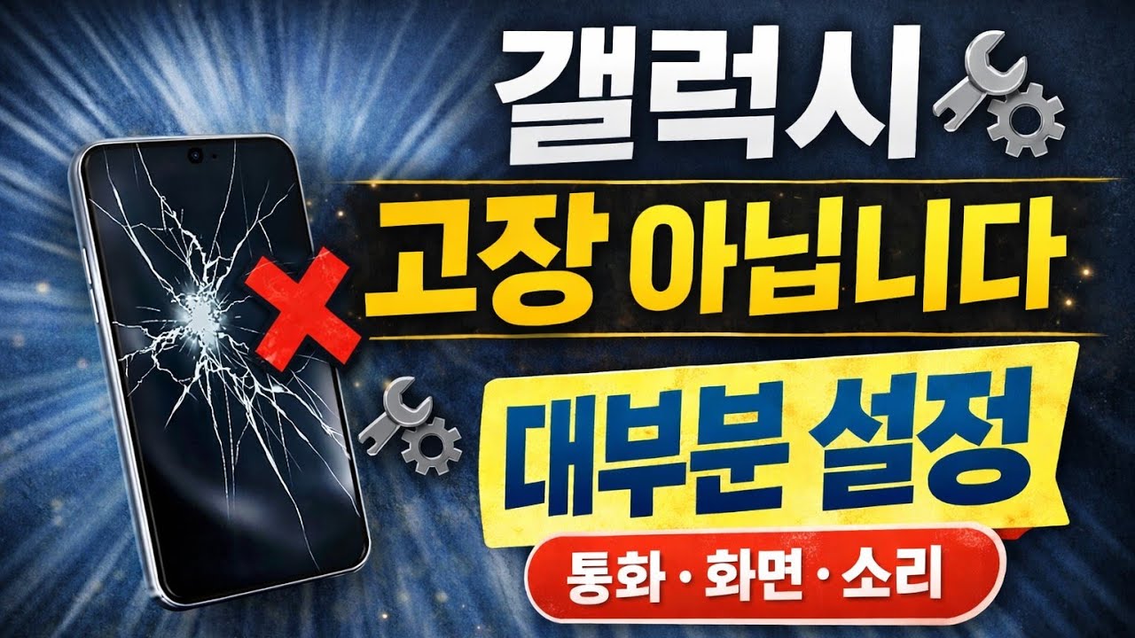 갤럭시폰 고장인 줄 알았던 7가지! 대부분 '이설정' 때문입니다  