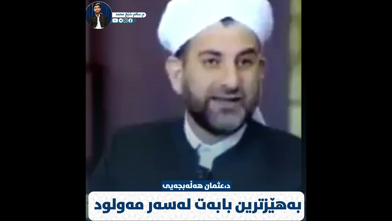 دکتۆر عثمان هەڵەبجەیی  ڕوونکردنەوەیەکی پێویست لەسەر مەولود