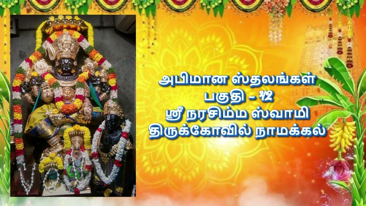 அபிமான ஸ்தலங்கள்  பகுதி 42 ஶ்ரீ நரசிம்ம ஸ்வாமி திருக்கோவில் நாமக்கல்