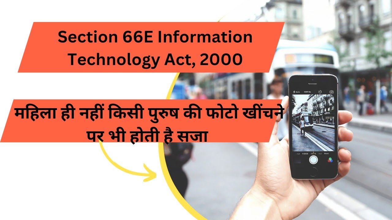 Photo खींचने पर भी होती है सजा || section 66E information technology Act