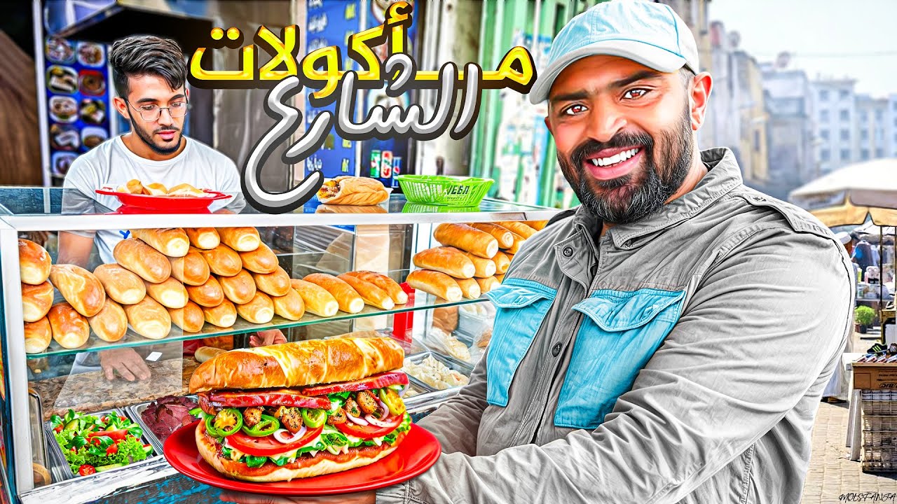 يوم كامل في تجربة مأكولات الشارع في الدار البيضاء 🇲🇦 اجواء يا سلام 🤩 #streetfood