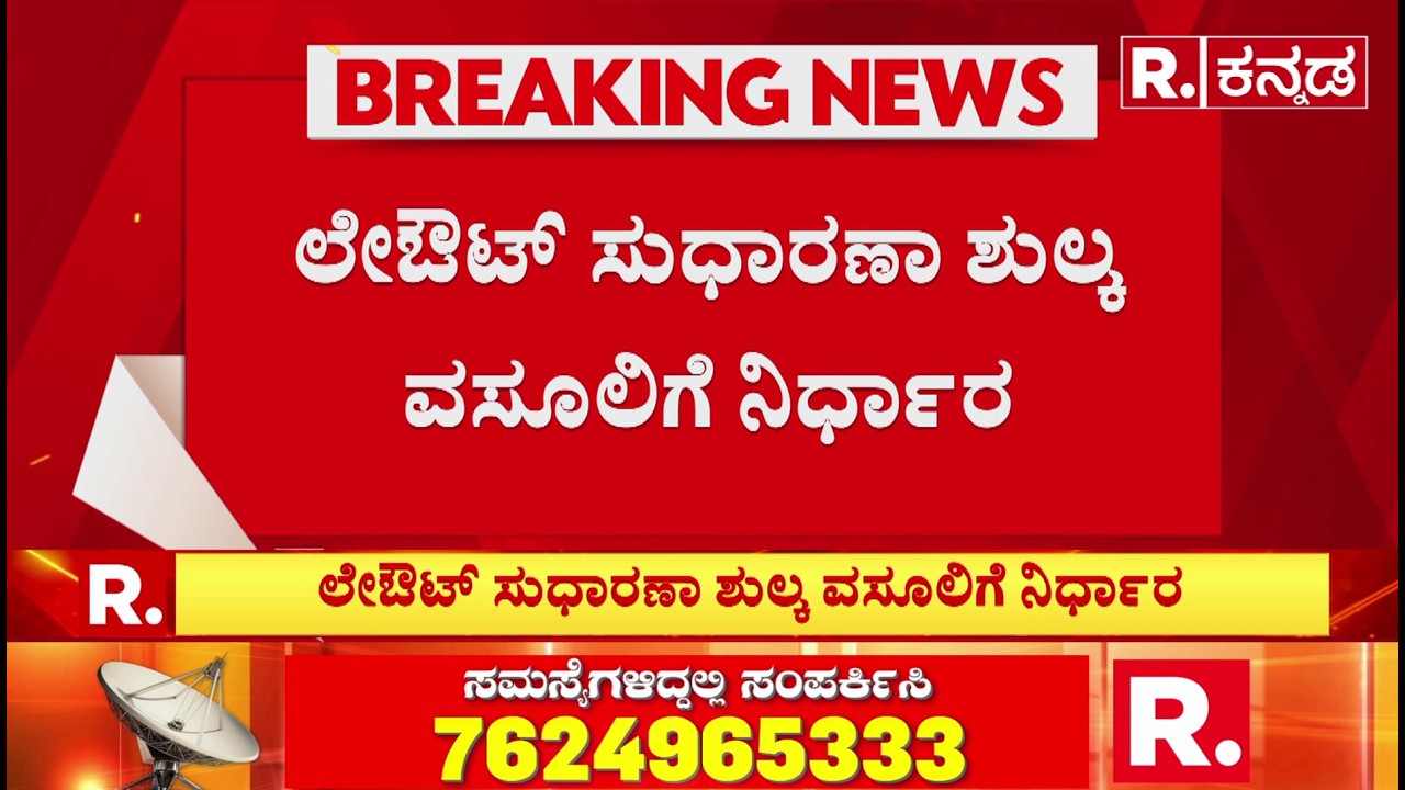 Decision to collect layout improvement fee : ಲೇಔಟ್ ಸುಧಾರಣಾ ಶುಲ್ಕ ವಸೂಲಿಗೆ ನಿರ್ಧಾರ