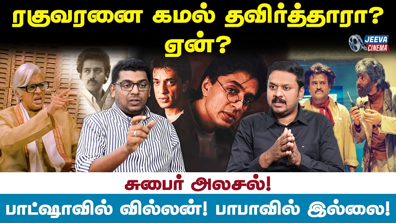ரகுவரனை கமல் தவிர்த்தாரா? ஏன் ? Zubair Jamal Exclusive Interview | Jeeva Cinema