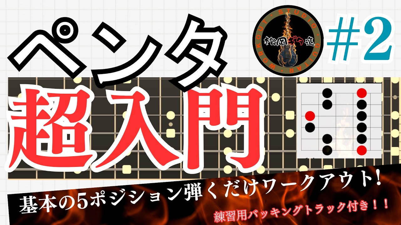 【３分間】#2 身体で覚えろペンタ５ポジション完全マスターワークアウト【スケール基礎学】